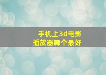 手机上3d电影播放器哪个最好