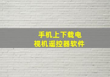 手机上下载电视机遥控器软件