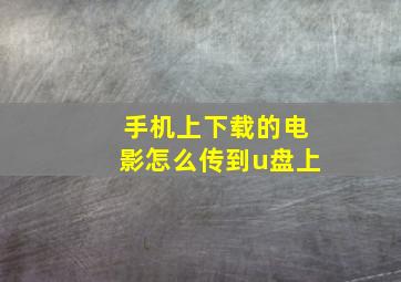 手机上下载的电影怎么传到u盘上