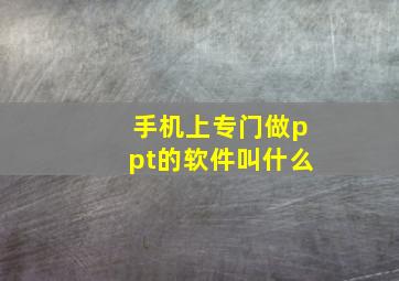 手机上专门做ppt的软件叫什么