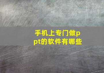 手机上专门做ppt的软件有哪些