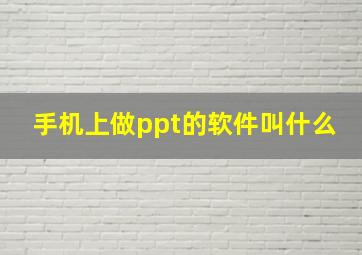 手机上做ppt的软件叫什么