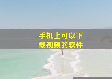 手机上可以下载视频的软件