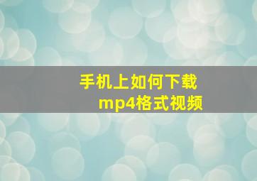 手机上如何下载mp4格式视频