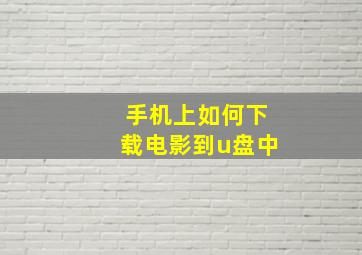 手机上如何下载电影到u盘中