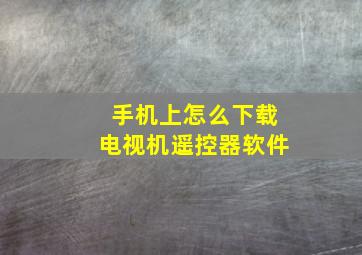 手机上怎么下载电视机遥控器软件