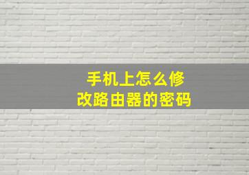 手机上怎么修改路由器的密码