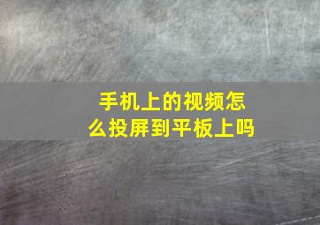 手机上的视频怎么投屏到平板上吗