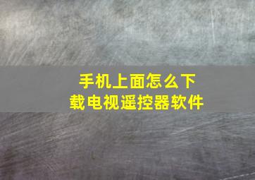 手机上面怎么下载电视遥控器软件