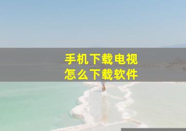 手机下载电视怎么下载软件