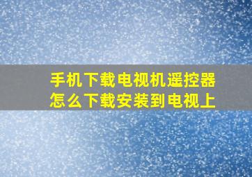 手机下载电视机遥控器怎么下载安装到电视上