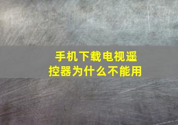 手机下载电视遥控器为什么不能用