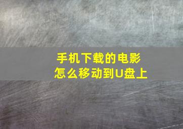 手机下载的电影怎么移动到U盘上