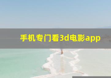 手机专门看3d电影app