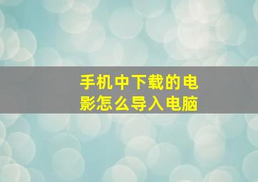 手机中下载的电影怎么导入电脑