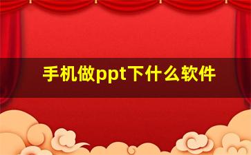 手机做ppt下什么软件