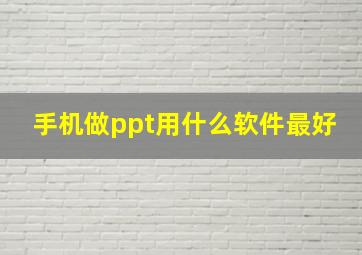 手机做ppt用什么软件最好