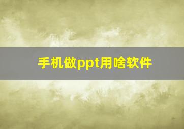 手机做ppt用啥软件