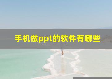 手机做ppt的软件有哪些