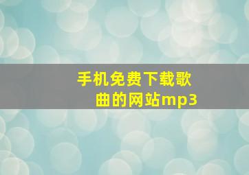 手机免费下载歌曲的网站mp3