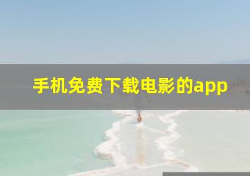 手机免费下载电影的app