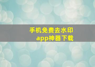 手机免费去水印app神器下载