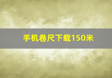 手机卷尺下载150米