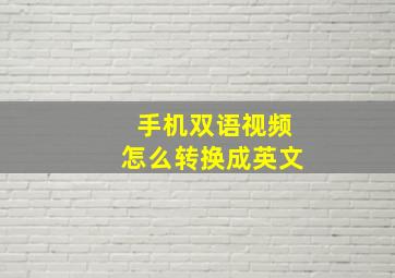 手机双语视频怎么转换成英文