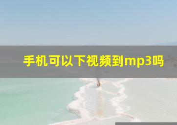 手机可以下视频到mp3吗