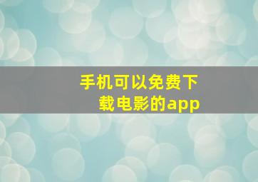 手机可以免费下载电影的app