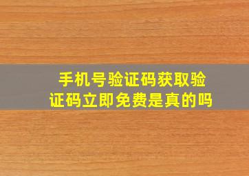 手机号验证码获取验证码立即免费是真的吗