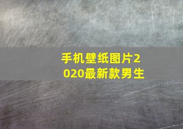 手机壁纸图片2020最新款男生