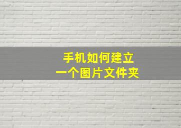 手机如何建立一个图片文件夹