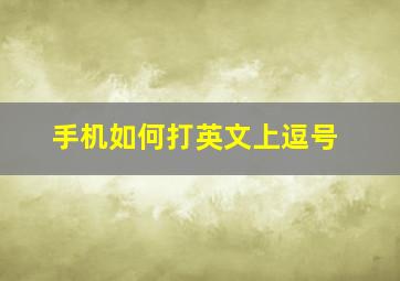 手机如何打英文上逗号