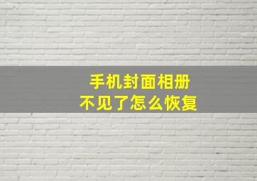 手机封面相册不见了怎么恢复