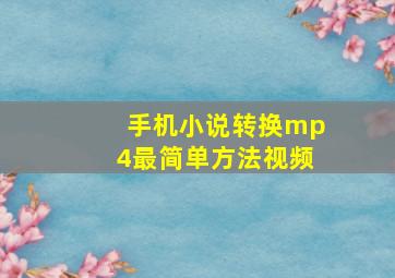 手机小说转换mp4最简单方法视频