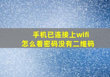 手机已连接上wifi怎么看密码没有二维码