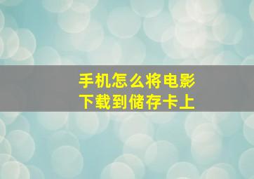 手机怎么将电影下载到储存卡上