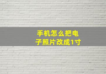 手机怎么把电子照片改成1寸