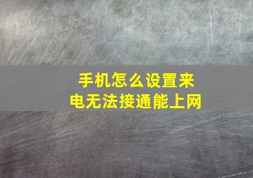 手机怎么设置来电无法接通能上网