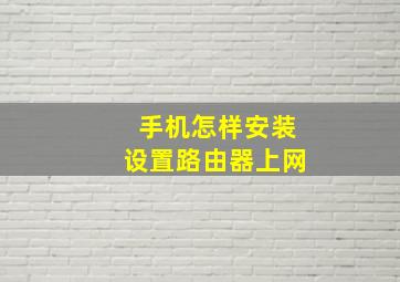 手机怎样安装设置路由器上网