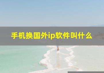 手机换国外ip软件叫什么