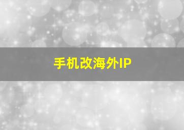 手机改海外IP