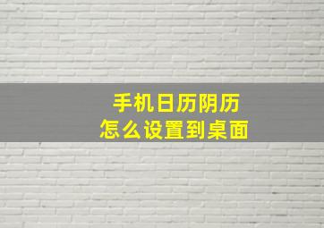 手机日历阴历怎么设置到桌面