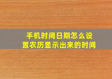 手机时间日期怎么设置农历显示出来的时间