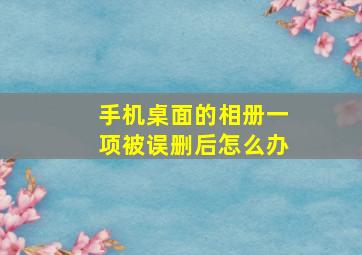 手机桌面的相册一项被误删后怎么办