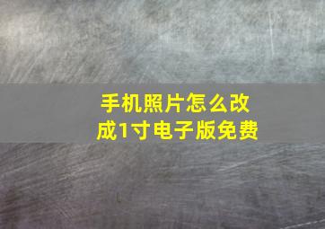 手机照片怎么改成1寸电子版免费