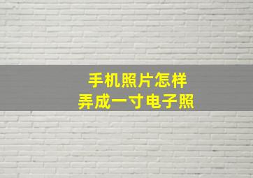 手机照片怎样弄成一寸电子照