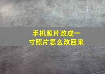 手机照片改成一寸照片怎么改回来