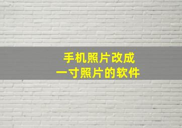 手机照片改成一寸照片的软件